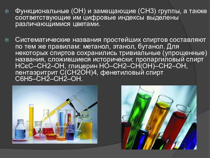 Функциональные (ОН) и замещающие (СН3) группы, а также соответствующие им цифровые