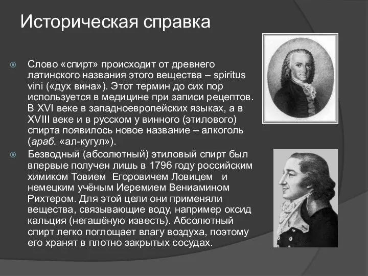 Историческая справка Слово «спирт» происходит от древнего латинского названия этого вещества