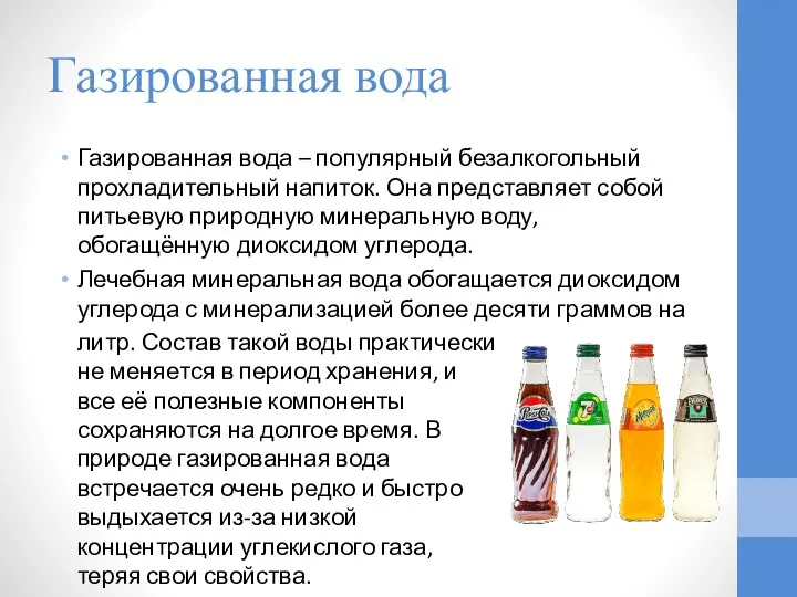 Газированная вода Газированная вода – популярный безалкогольный прохладительный напиток. Она представляет