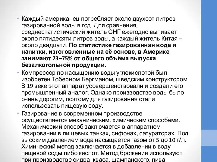 Каждый американец потребляет около двухсот литров газированной воды в год. Для