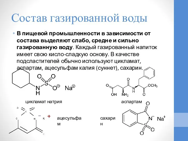 Состав газированной воды В пищевой промышленности в зависимости от состава выделяют