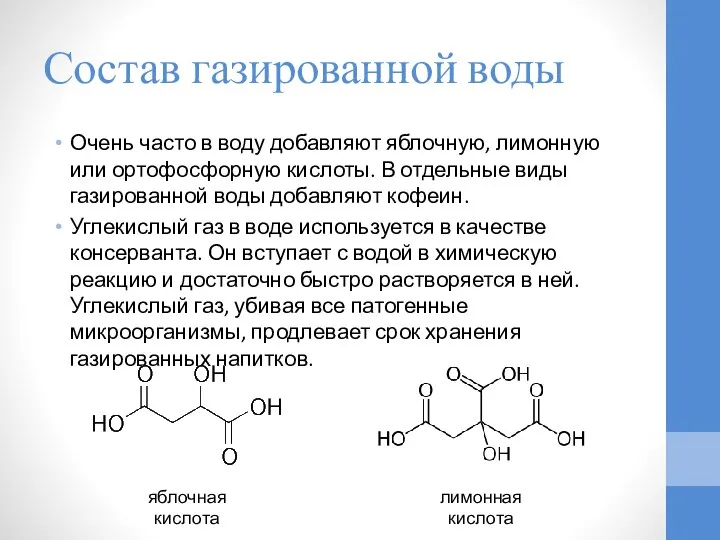 Очень часто в воду добавляют яблочную, лимонную или ортофосфорную кислоты. В