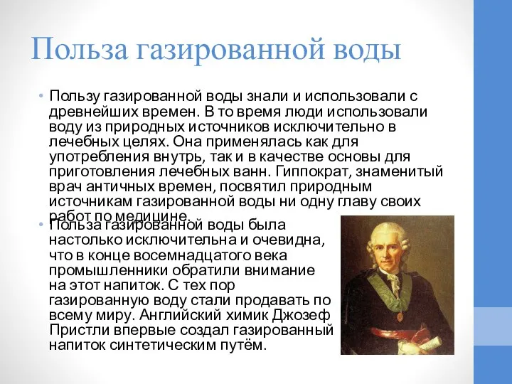 Польза газированной воды Пользу газированной воды знали и использовали с древнейших