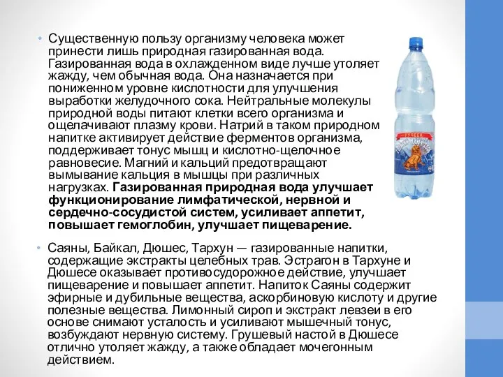 Саяны, Байкал, Дюшес, Тархун — газированные напитки, содержащие экстракты целебных трав.