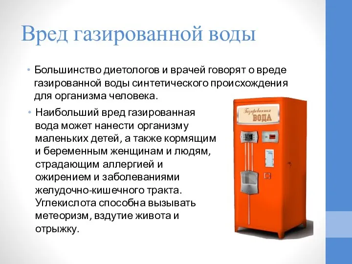 Вред газированной воды Большинство диетологов и врачей говорят о вреде газированной