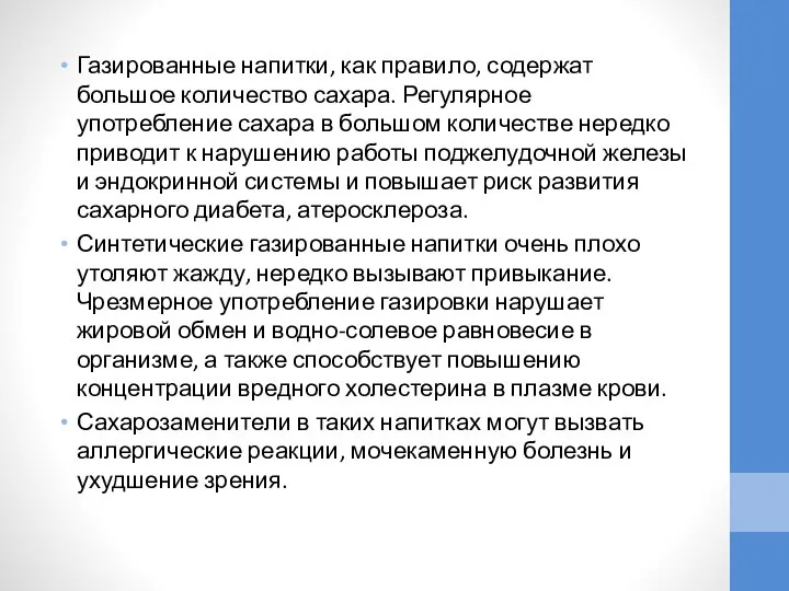 Газированные напитки, как правило, содержат большое количество сахара. Регулярное употребление сахара