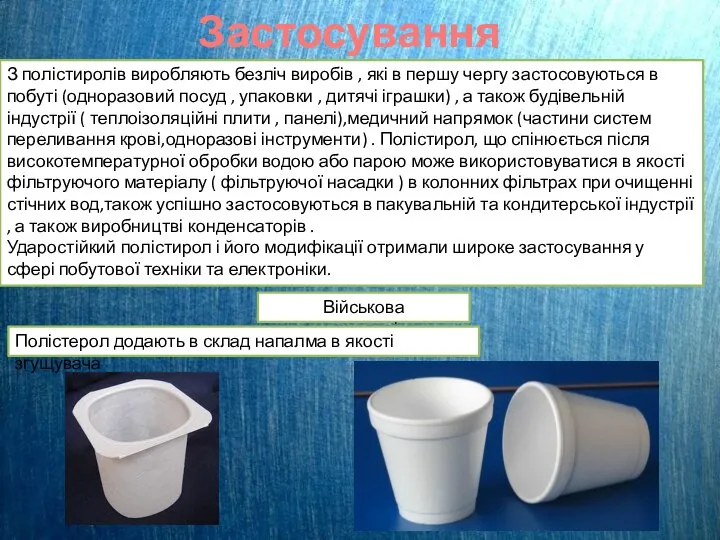 Застосування З полістиролів виробляють безліч виробів , які в першу чергу