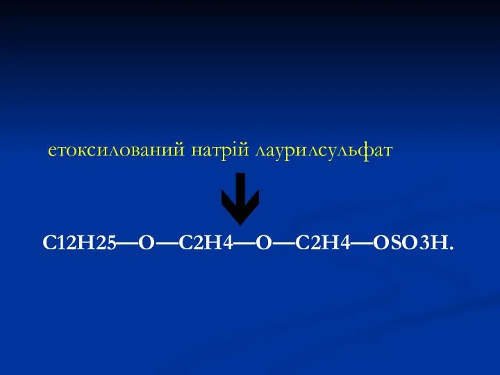 етоксилований натрій лаурилсульфат С12Н25—О—С2Н4—О—С2Н4—ОSО3Н.