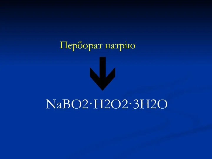 Перборат натрію NaBO2·Н2О2·3Н2О