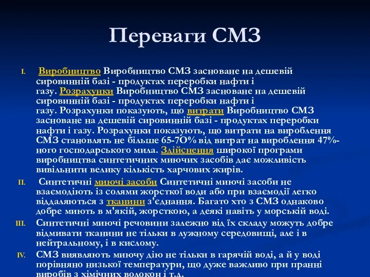 Переваги СМЗ Виробництво Виробництво СМЗ засноване на дешевій сировинній базі -