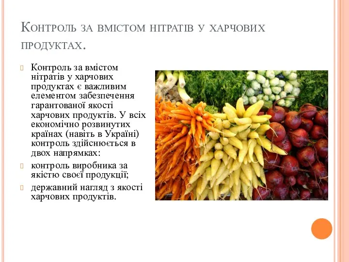 Контроль за вмістом нітратів у харчових продуктах. Контроль за вмістом нітратів