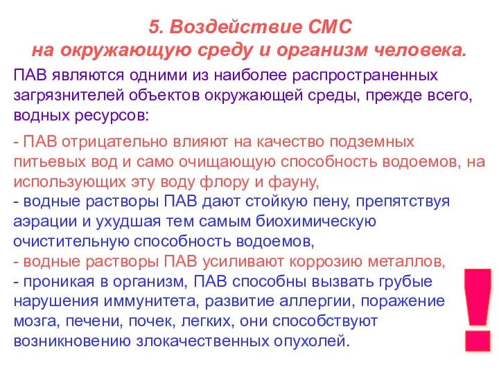 5. Воздействие СМС на окружающую среду и организм человека. - ПАВ