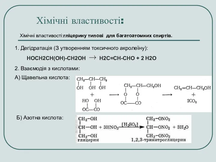 1. Дегідратація (З утворенням токсичного акролеїну): HOCH2CH(OH)-CH2OH H2C=CH-CHO + 2 H2O