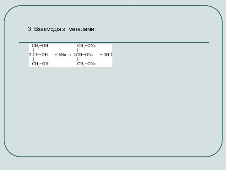 3. Взаємодія з металами: