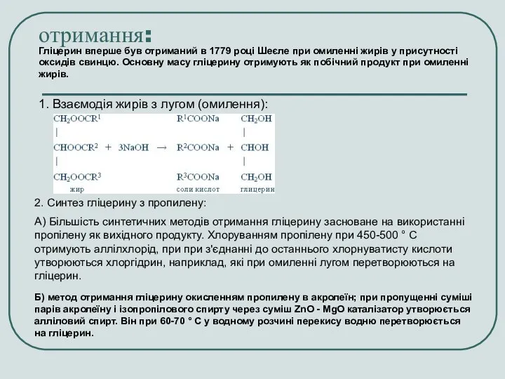 отримання: 1. Взаємодія жирів з лугом (омилення): 2. Синтез гліцерину з