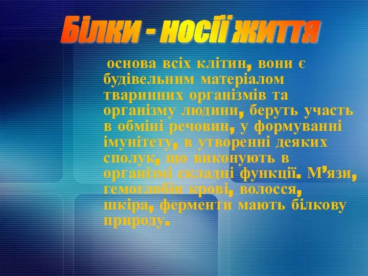 основа всіх клітин, вони є будівельним матеріалом тваринних організмів та організму