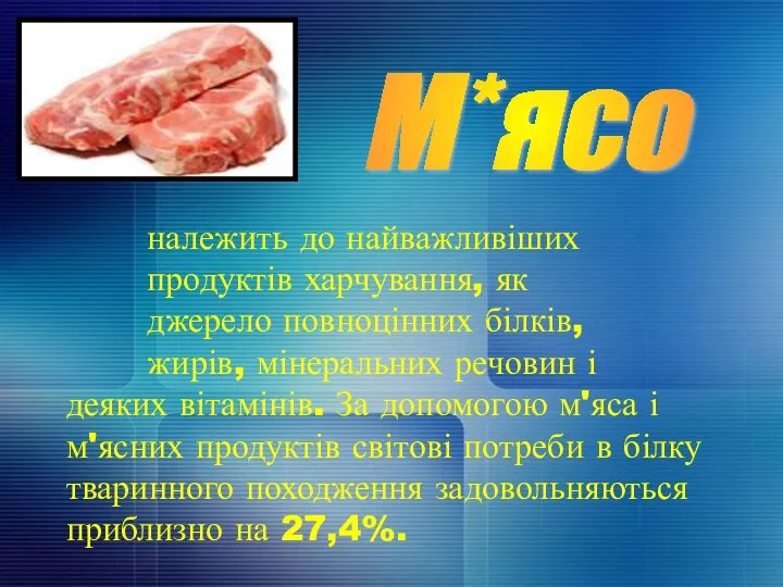 М*ясо належить до найважливіших продуктів харчування, як джерело повноцінних білків, жирів,