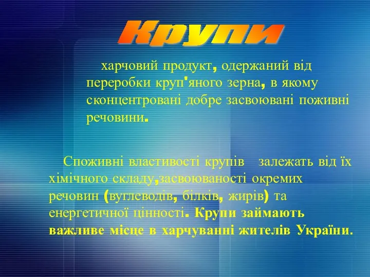 харчовий продукт, одержаний від переробки круп'яного зерна, в якому сконцентровані добре