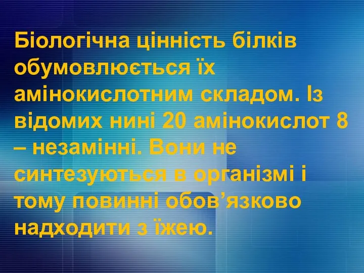 Біологічна цінність білків обумовлюється їх амінокислотним складом. Із відомих нині 20