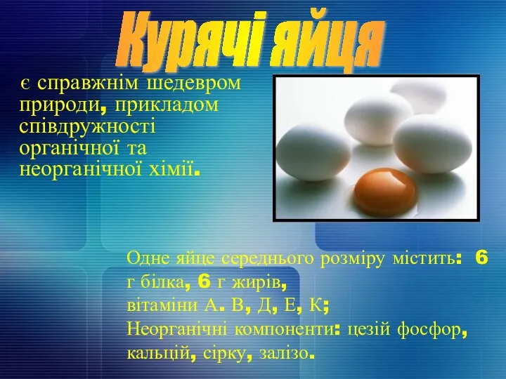 є справжнім шедевром природи, прикладом співдружності органічної та неорганічної хімії. Курячі