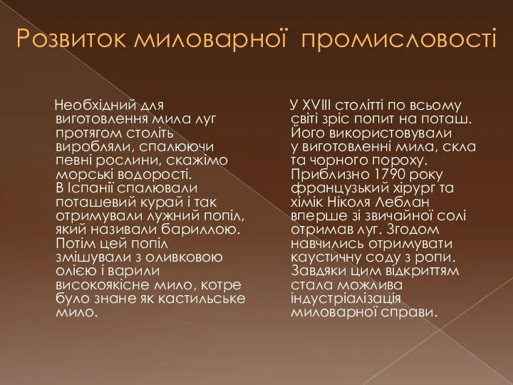 Розвиток миловарної промисловості Необхідний для виготовлення мила луг протягом століть виробляли,