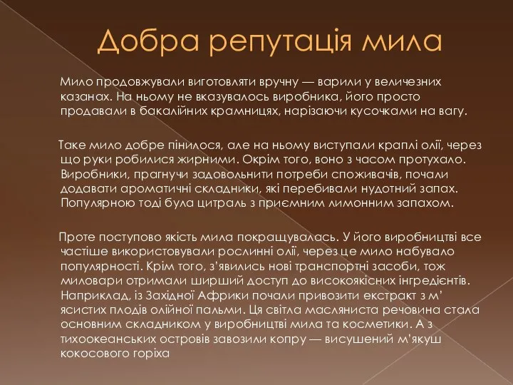 Добра репутація мила Мило продовжували виготовляти вручну — варили у величезних