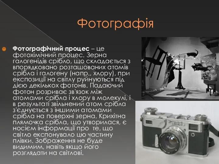 Фотографія Фотографічний процес – це фотохімічний процес. Зерна галогенідів срібло, що