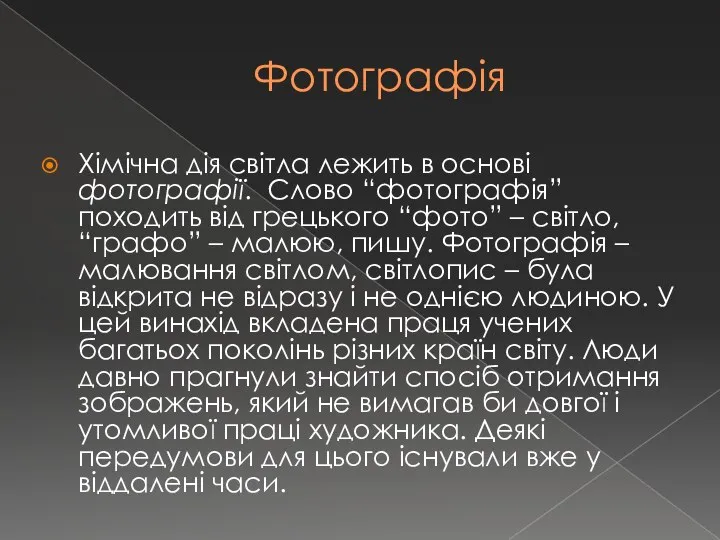 Фотографія Хімічна дія світла лежить в основі фотографії. Слово “фотографія” походить