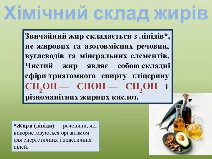 Хімічний склад жирів Звичайний жир складається з ліпідів*, не жирових та