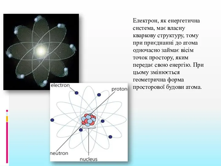 Електрон, як енергетична система, має власну кваркову структуру, тому при приєднанні