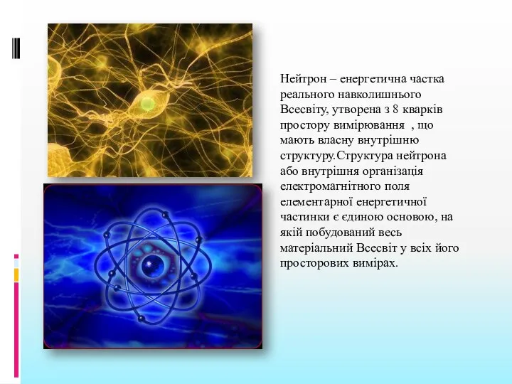 Нейтрон – енергетична частка реального навколишнього Всесвіту, утворена з 8 кварків