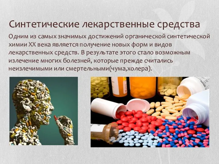 Синтетические лекарственные средства Одним из самых значимых достижений органической синтетической химии