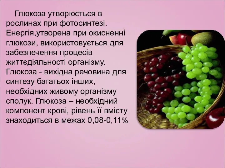 Глюкоза утворюється в рослинах при фотосинтезі. Енергія,утворена при окисненні глюкози, використовується