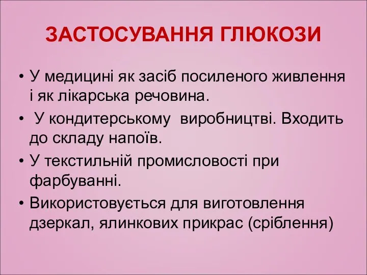 ЗАСТОСУВАННЯ ГЛЮКОЗИ У медицині як засіб посиленого живлення і як лікарська