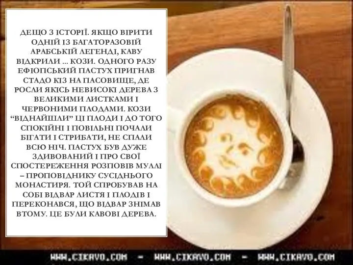 Дещо з історії. Якщо вірити одній із багаторазовій арабській легенді, каву