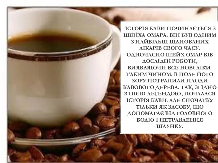 історія кави починається з шейха Омара. Він був одним з найбільш