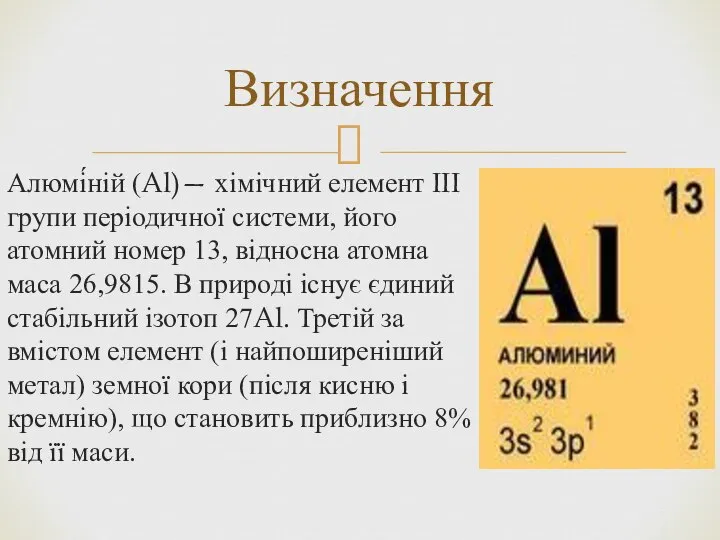 Алюмі́ній (Al)— хімічний елемент III групи періодичної системи, його атомний номер