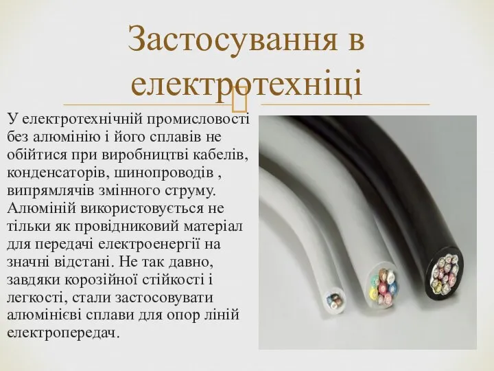 У електротехнічній промисловості без алюмінію і його сплавів не обійтися при