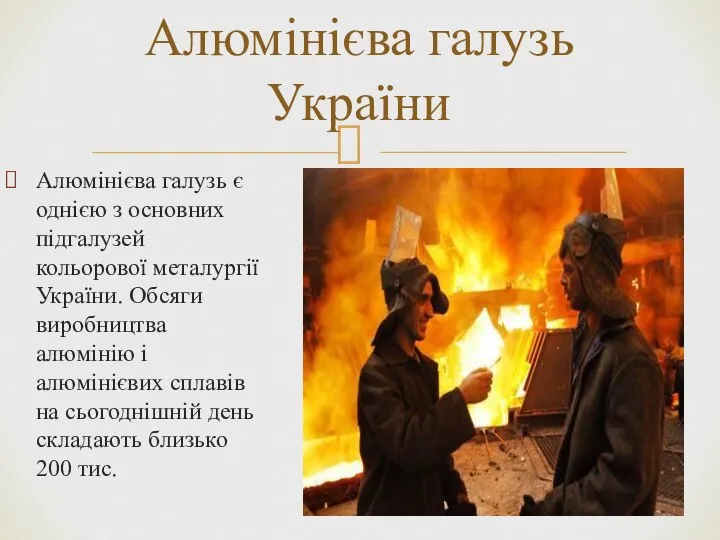 Алюмінієва галузь є однією з основних підгалузей кольорової металургії України. Обсяги
