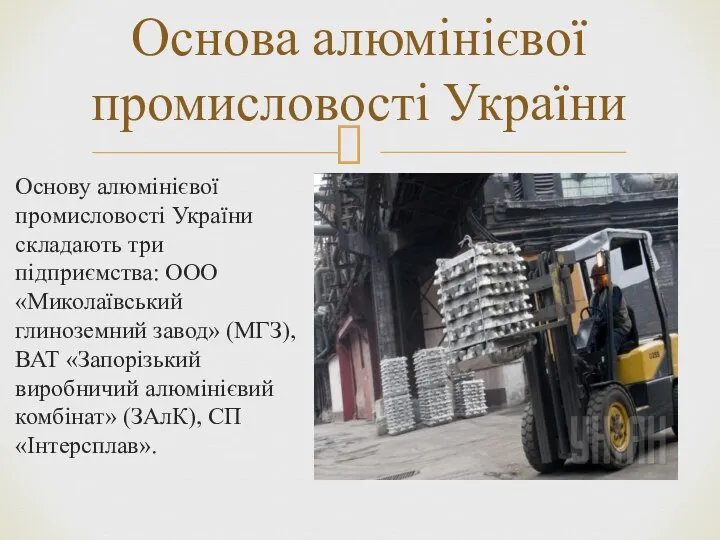 Основу алюмінієвої промисловості України складають три підприємства: ООО «Миколаївський глиноземний завод»