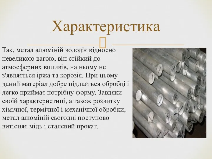 Так, метал алюміній володіє відносно невеликою вагою, він стійкий до атмосферних