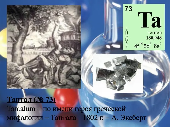 Тантал (№ 73) Tantalum – по имени героя греческой мифологии –