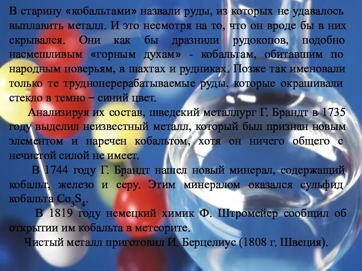 В старину «кобальтами» назвали руды, из которых не удавалось выплавить металл.