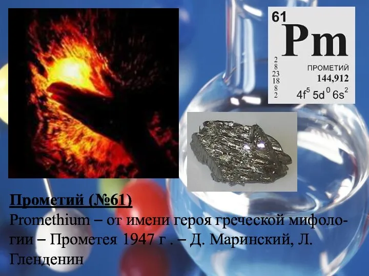 Прометий (№61) Promethium – от имени героя греческой мифоло-гии – Прометея