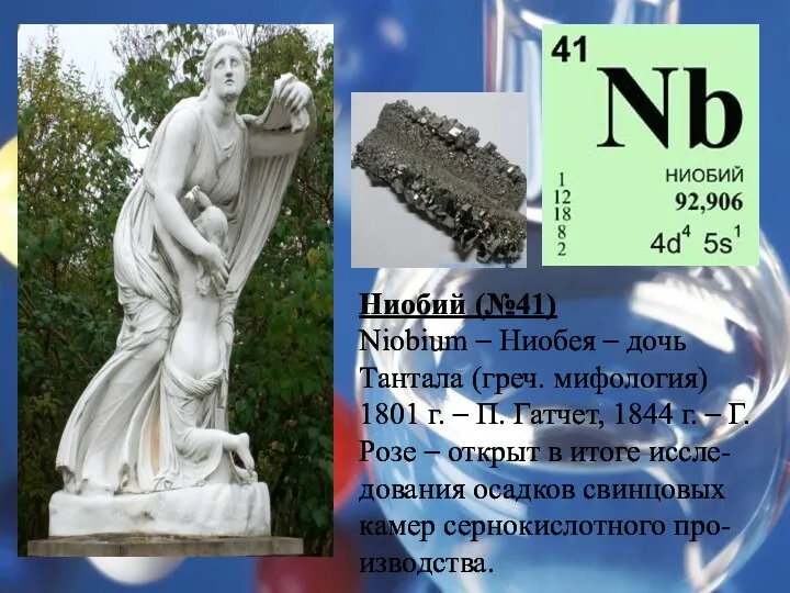 Ниобий (№41) Niobium – Ниобея – дочь Тантала (греч. мифология) 1801