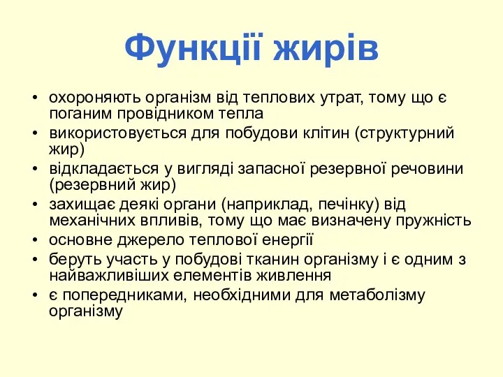 Функції жирів охороняють організм від теплових утрат, тому що є поганим