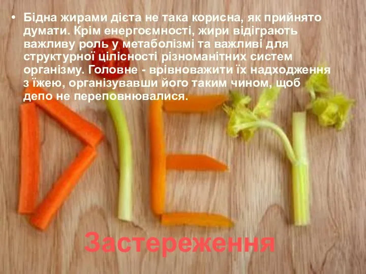 Застереження Бідна жирами дієта не така корисна, як прийнято думати. Крім