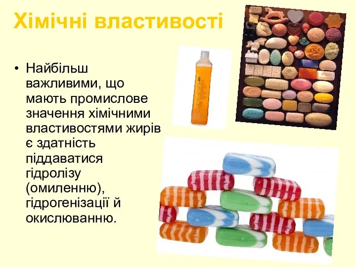 Хімічні властивості Найбільш важливими, що мають промислове значення хімічними властивостями жирів