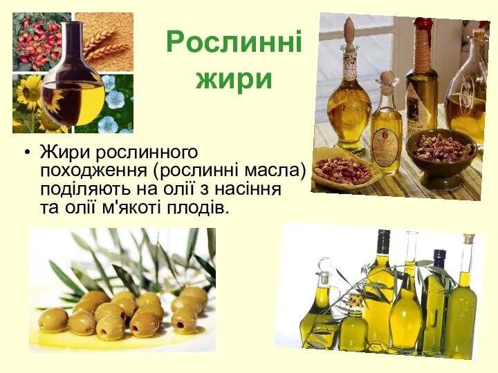 Рослинні жири Жири рослинного походження (рослинні масла) поділяють на олії з насіння та олії м'якоті плодів.