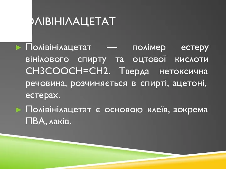 Полівінілацетат Полівінілацетат — полімер естеру вінілового спирту та оцтової кислоти СН3СООСН=СН2.